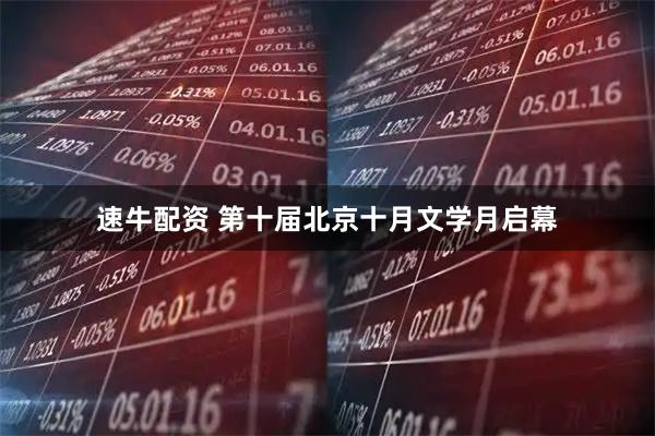 速牛配资 第十届北京十月文学月启幕