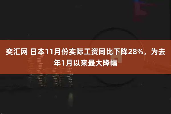 奕汇网 日本11月份实际工资同比下降28%，为去年1月以来最大降幅