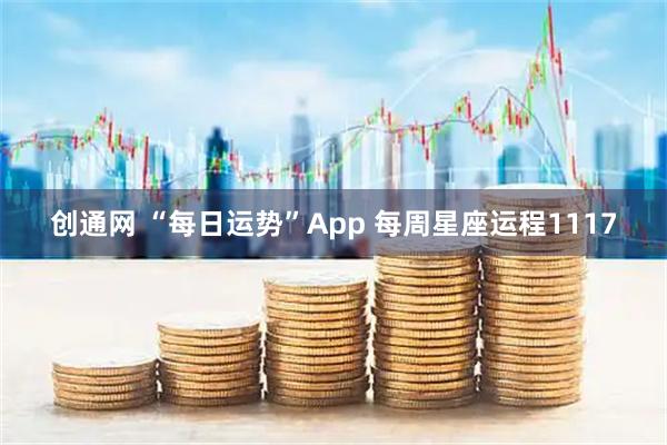 创通网 “每日运势”App 每周星座运程1117