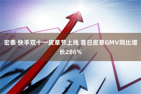 宏泰 快手双十一皮草节上线 首日皮草GMV同比增长286%