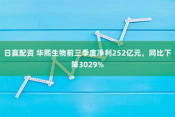 日赢配资 华熙生物前三季度净利252亿元，同比下降3029%